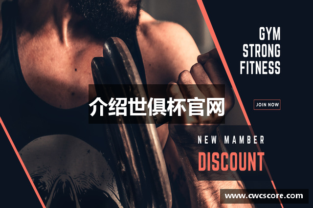 介绍世俱杯官网