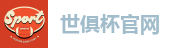世俱杯官网